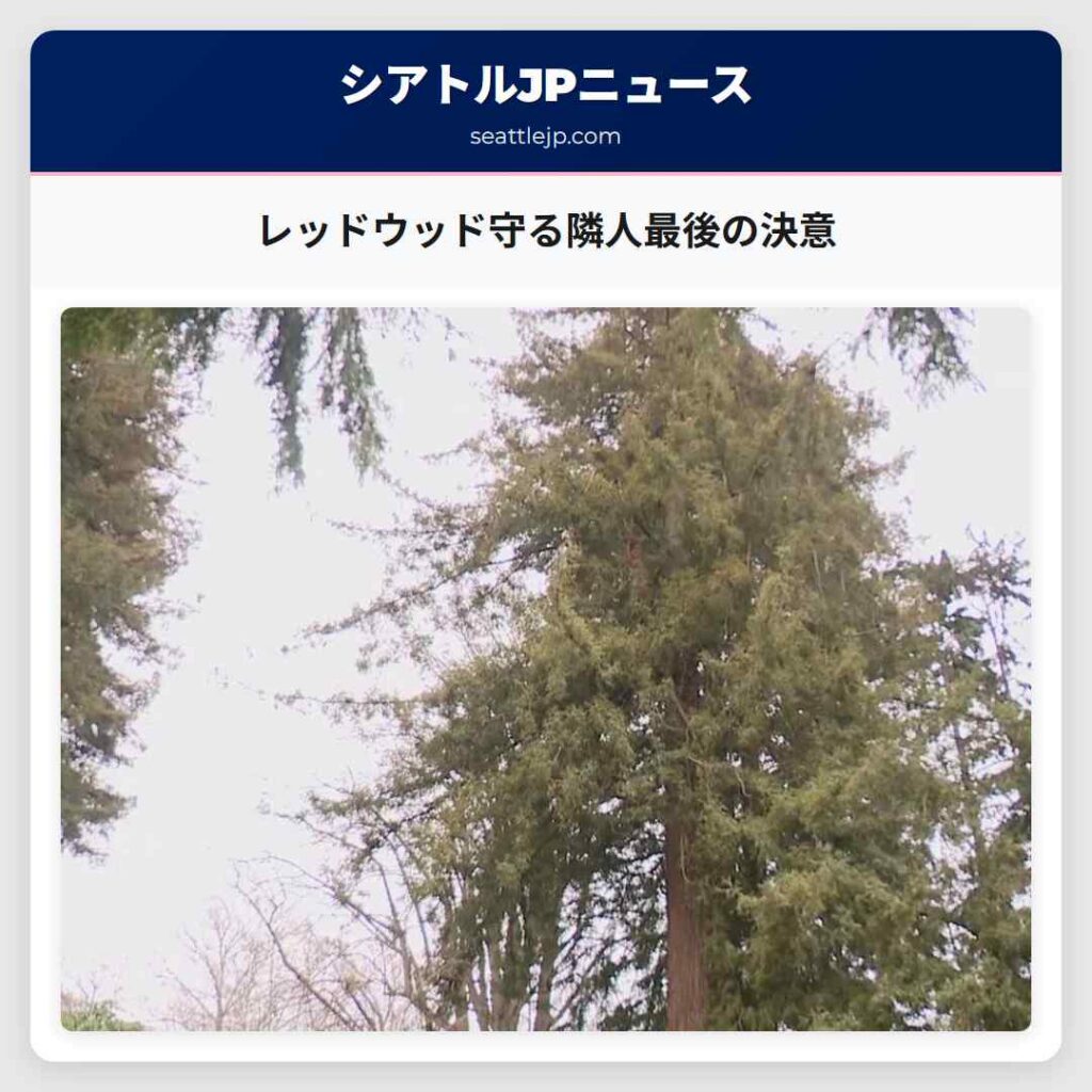 レッドウッド守る隣人最後の決意