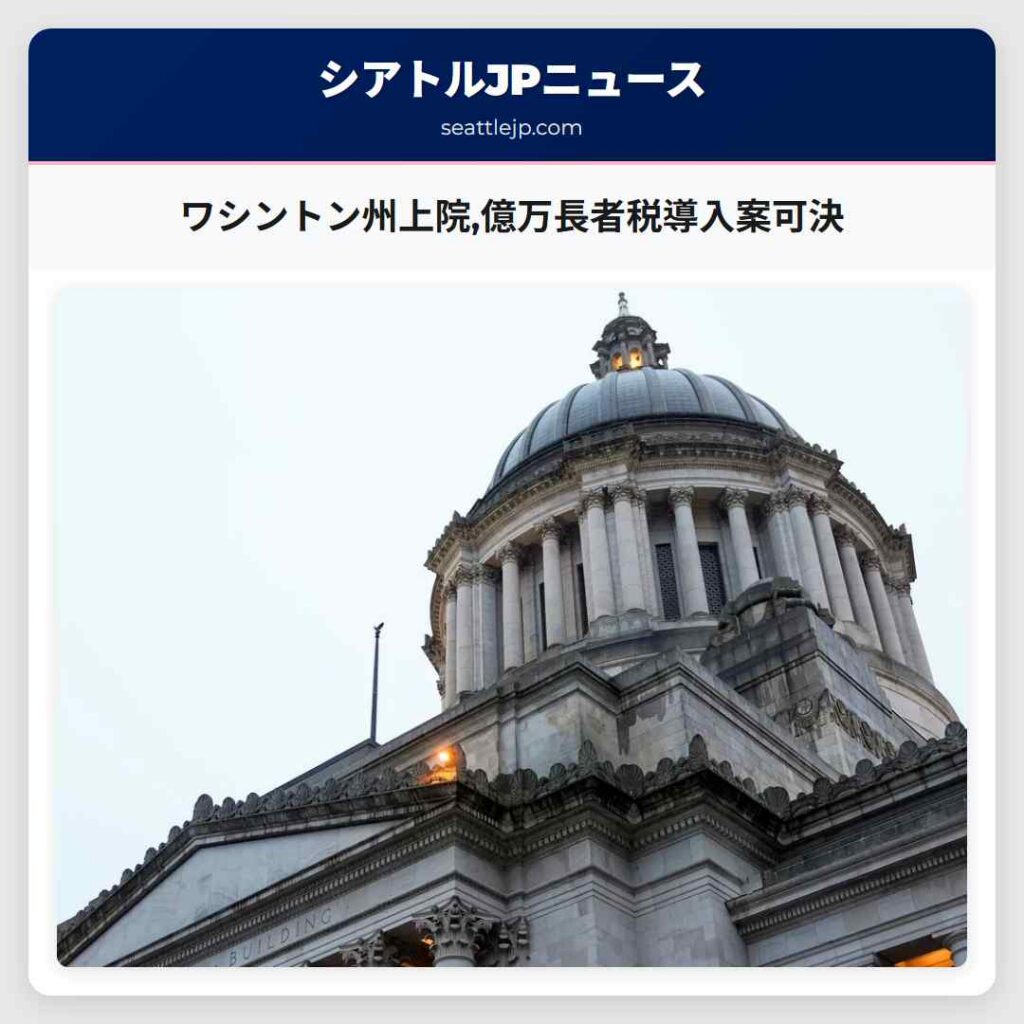 ワシントン州上院,億万長者税導入案可決