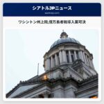 ワシントン州上院100万ドル超所得に対する9.9％の億万長者税導入案可決