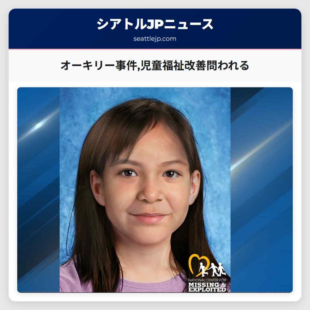 オーキリー事件,児童福祉改善問われる