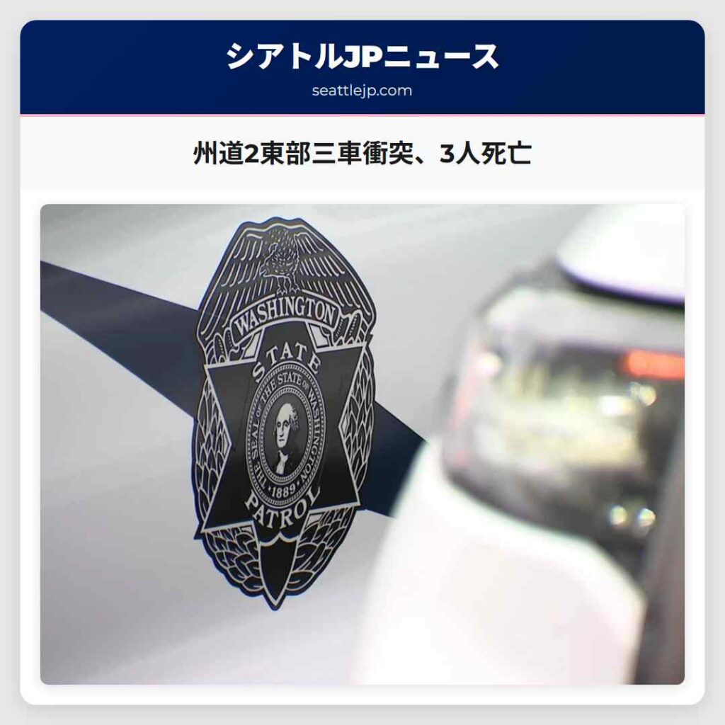 州道2東部三車衝突、3人死亡