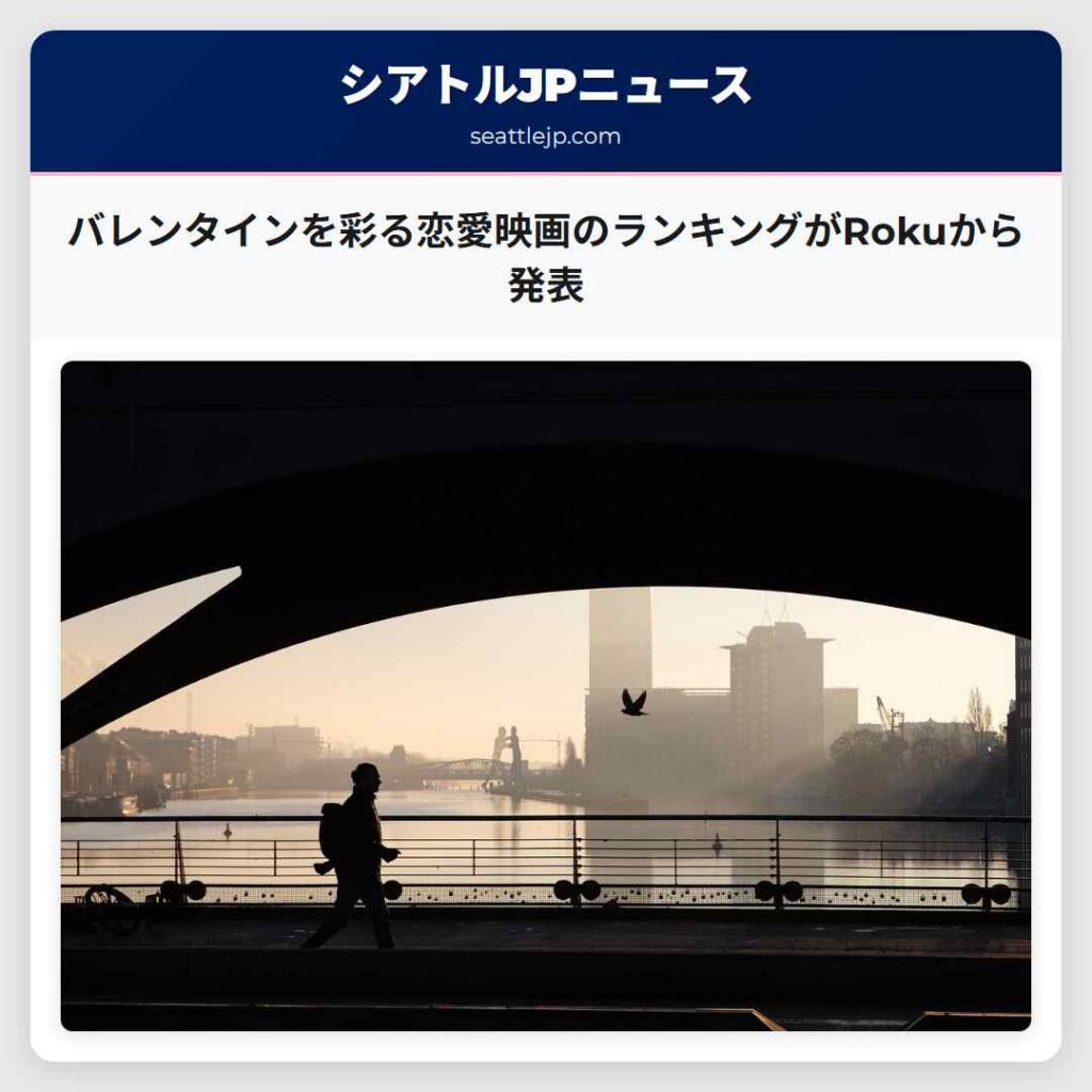 バレンタインを彩る恋愛映画のランキングがRokuから発表