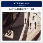 北シアトルで衝突事故を起こしたドライバーが逮捕