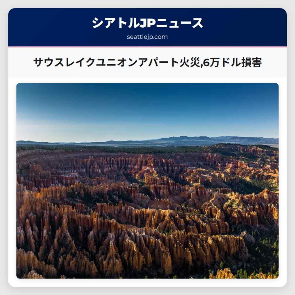 シアトルニュース 3 サウスレイクユニオンアパート火災,6万ドル損害