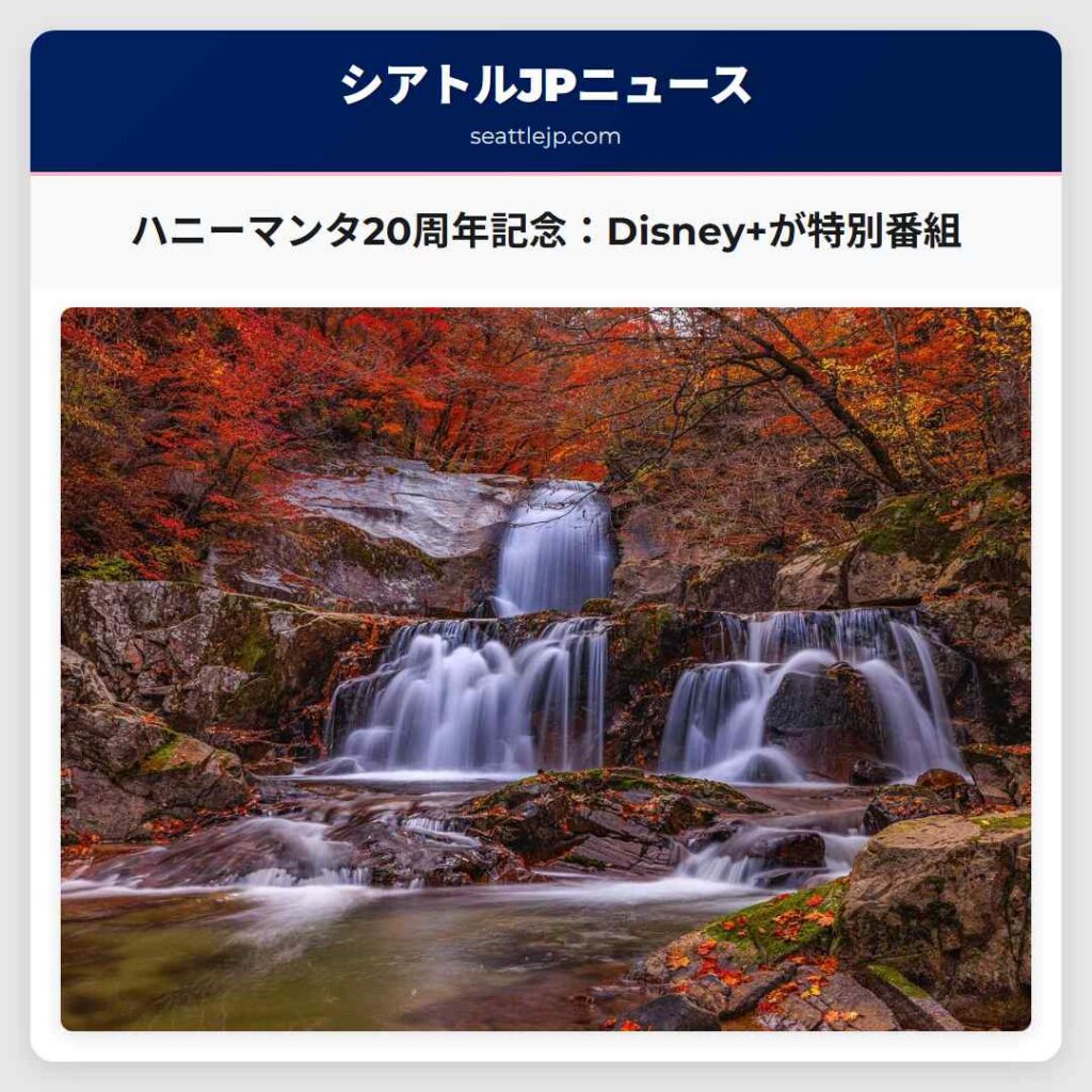 シアトルニュース 6 ハニーマンタ20周年記念:Disney+が特別番組