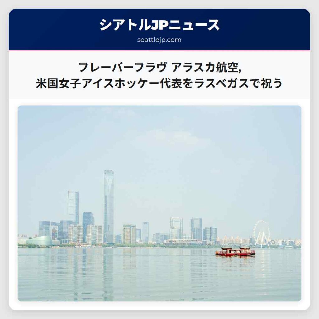 フレーバーフラヴ アラスカ航空,米国女子アイスホッケー代表をラスベガスで祝う