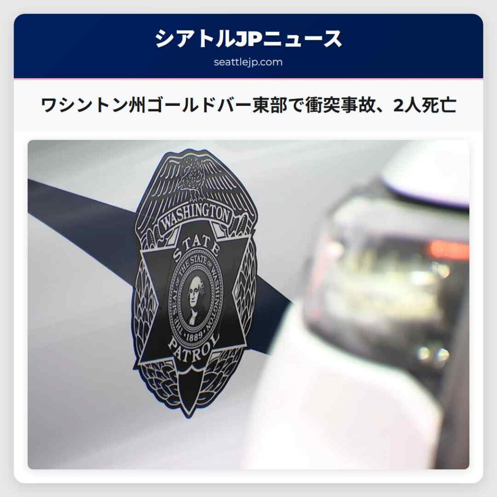 ワシントン州ゴールドバー東部で衝突事故、2人死亡