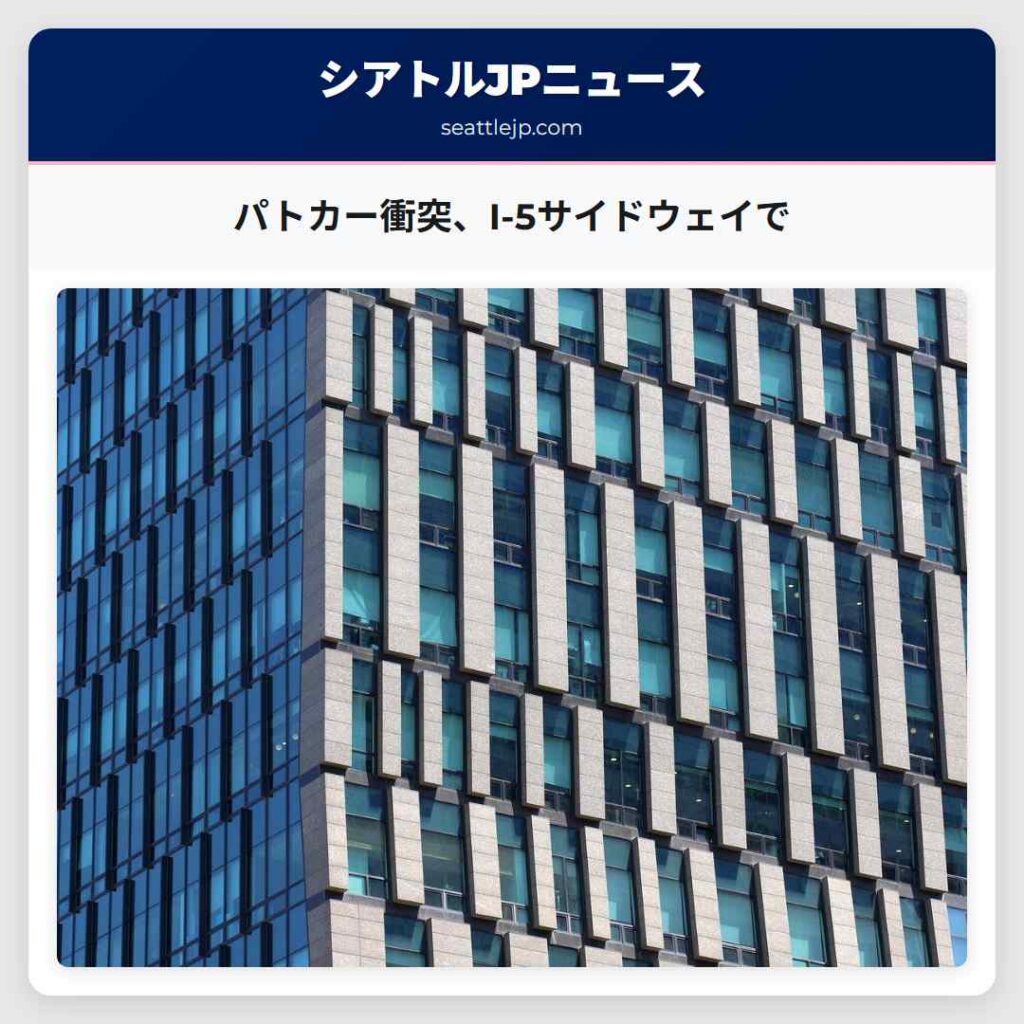 パトカー衝突、I-5サイドウェイで