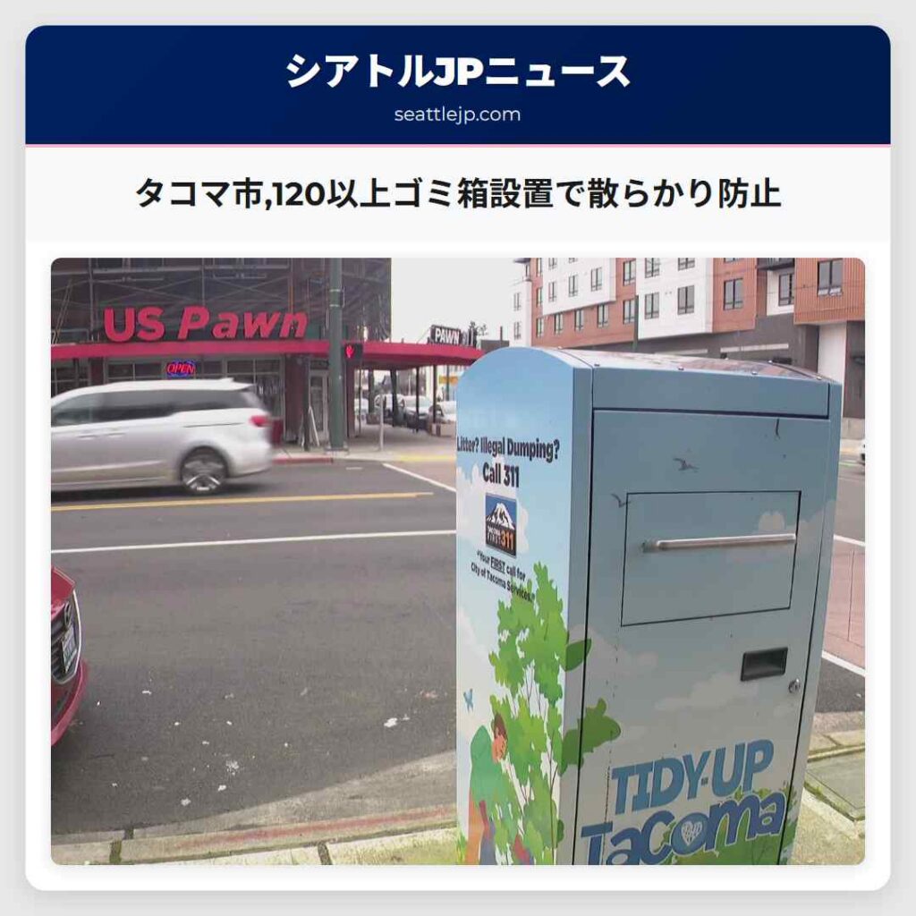 タコマ市,120以上ゴミ箱設置で散らかり防止
