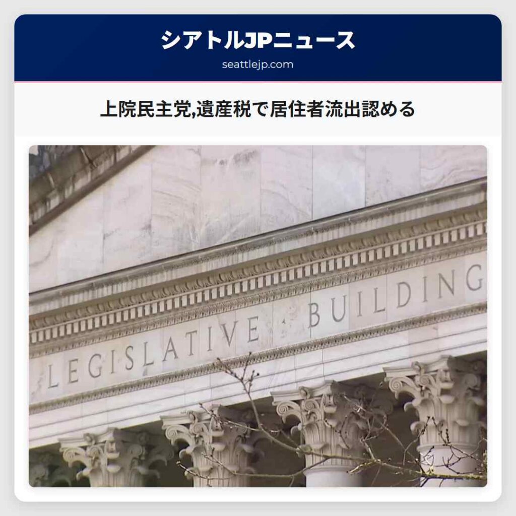 上院民主党,遺産税で居住者流出認める