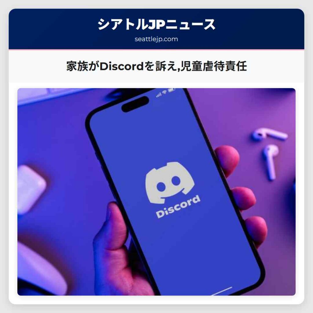 家族がDiscordを訴え,児童虐待責任