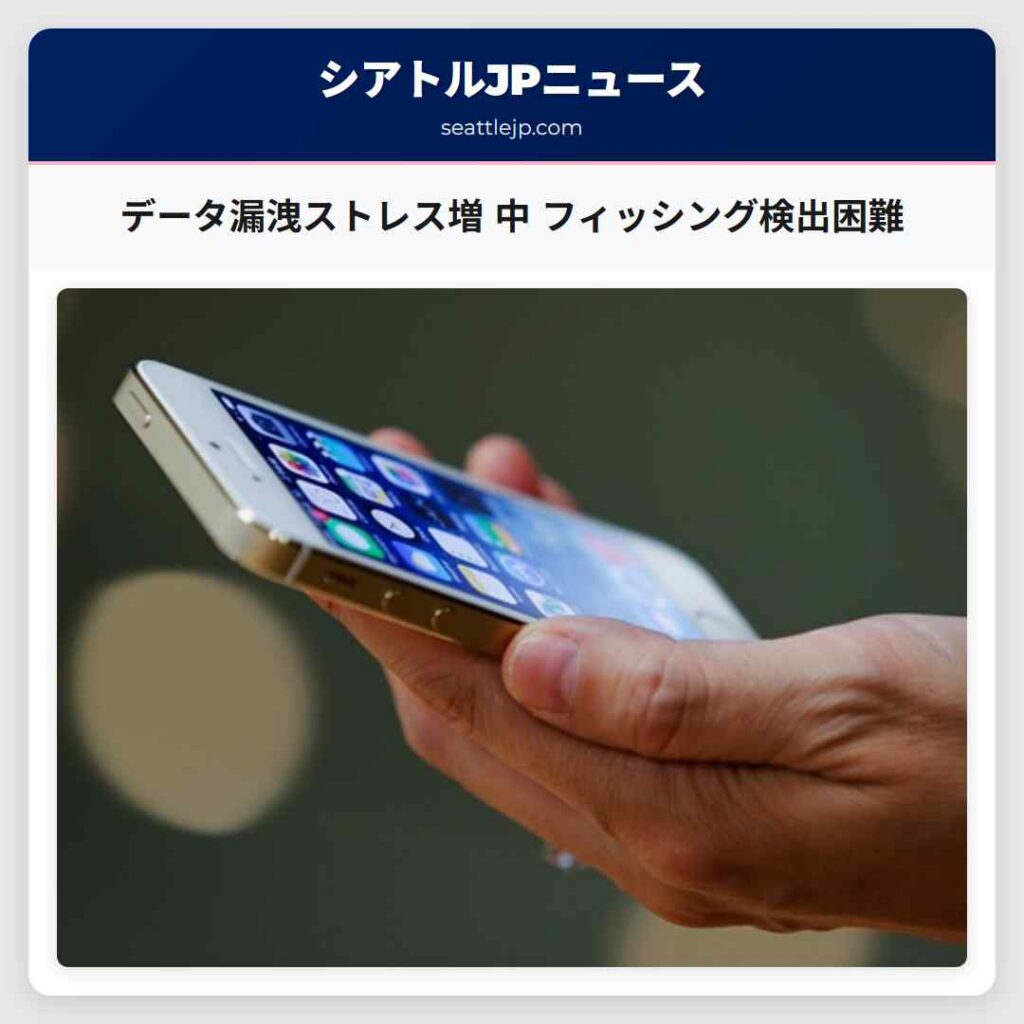 データ漏洩ストレス増 中 フィッシング検出困難