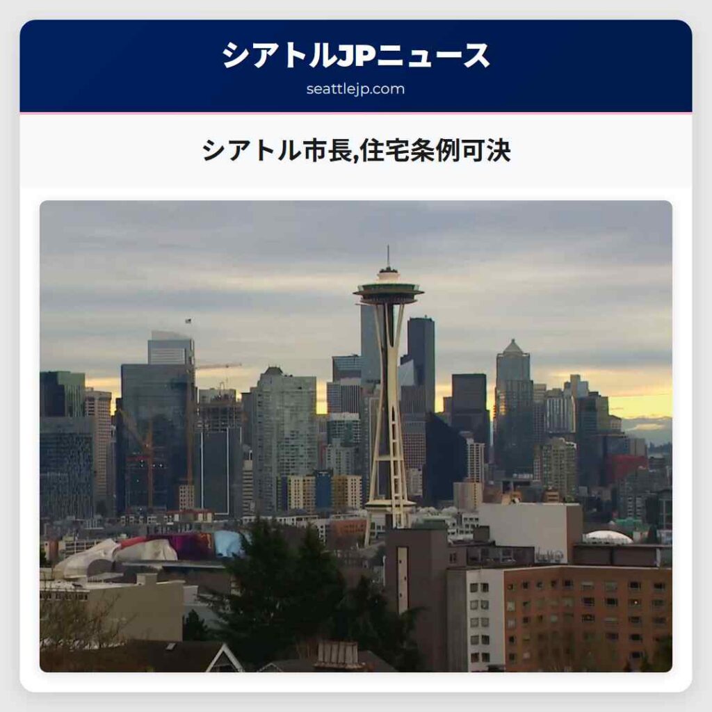 シアトル市長,住宅条例可決