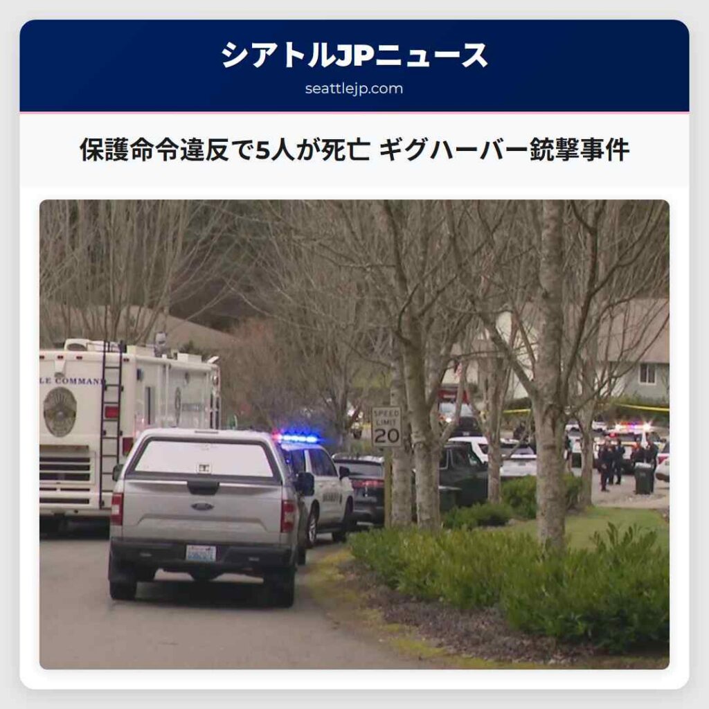 保護命令違反で5人が死亡 ギグハーバー銃撃事件