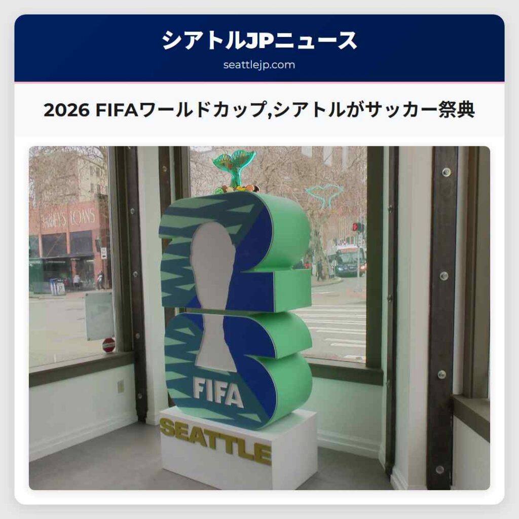 2026 FIFAワールドカップ,シアトルがサッカー祭典