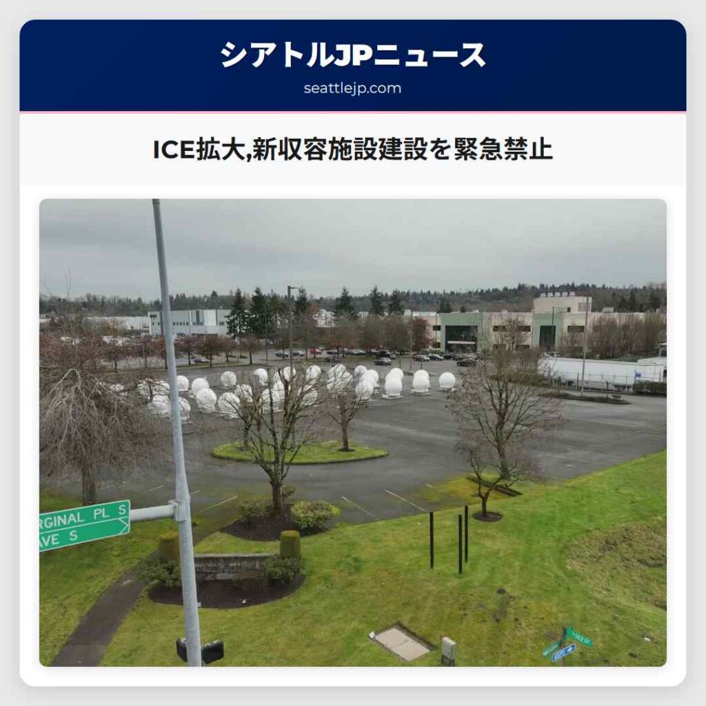 ICE拡大,新収容施設建設を緊急禁止