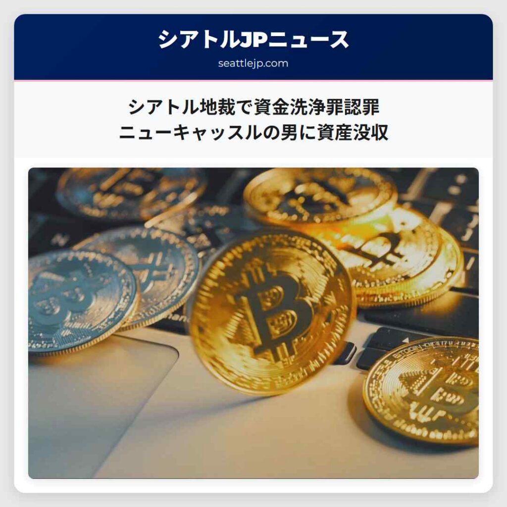 シアトル地裁で資金洗浄罪認罪 ニューキャッスルの男に資産没収