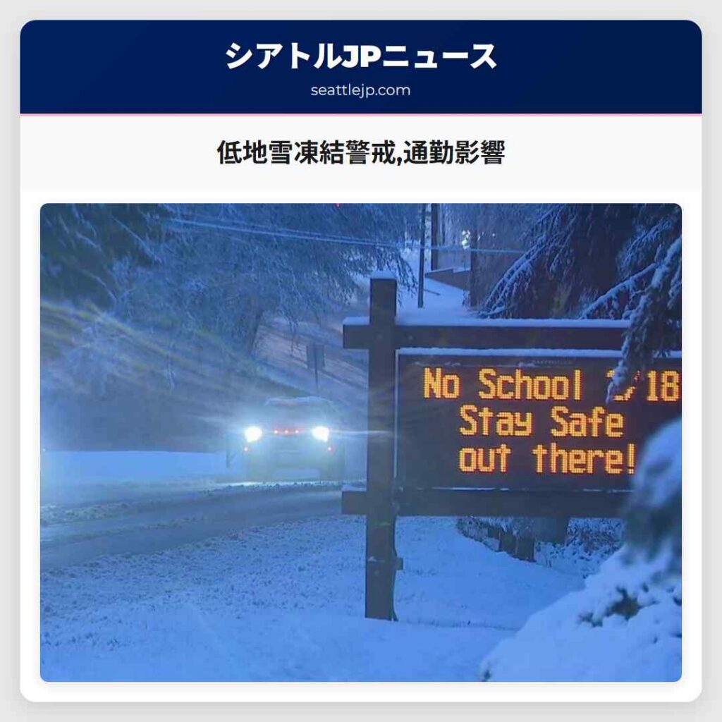 低地雪凍結警戒,通勤影響