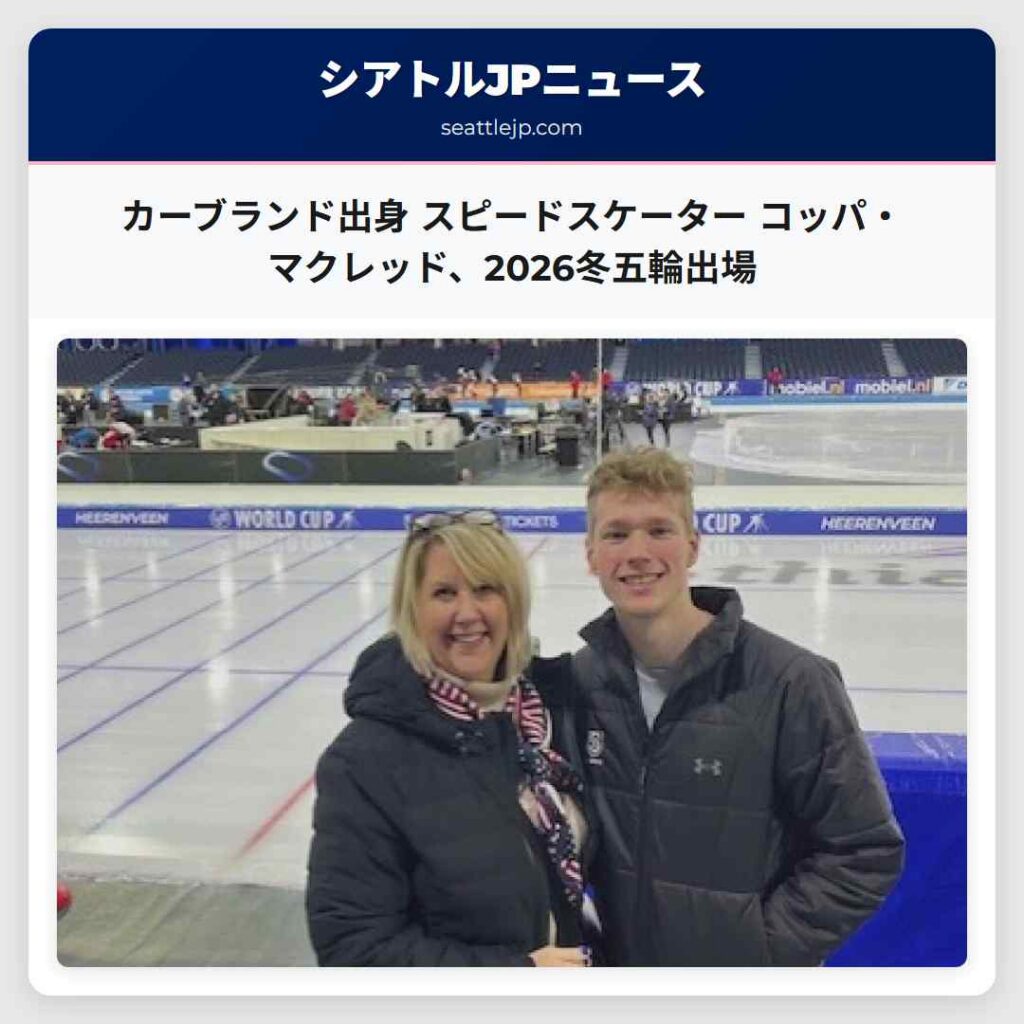 カーブランド出身 スピードスケーター コッパ・マクレッド、2026冬五輪出場