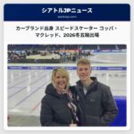 カーブランド出身のスピードスケーター・コッパ・マクレッド、2026年冬季五輪出場を果たす