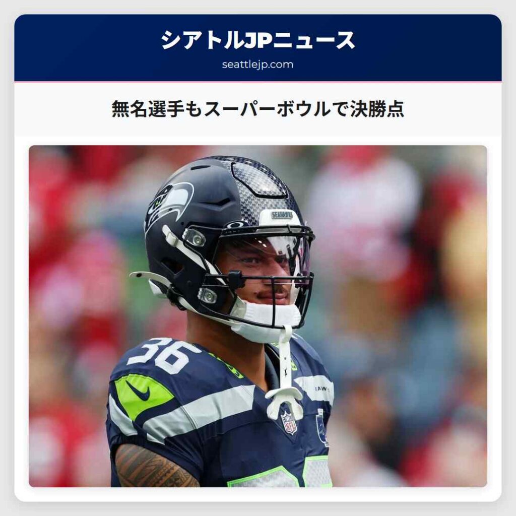 無名選手もスーパーボウルで決勝点