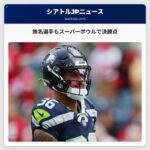 スーパーボウルで注目すべき無名選手たち