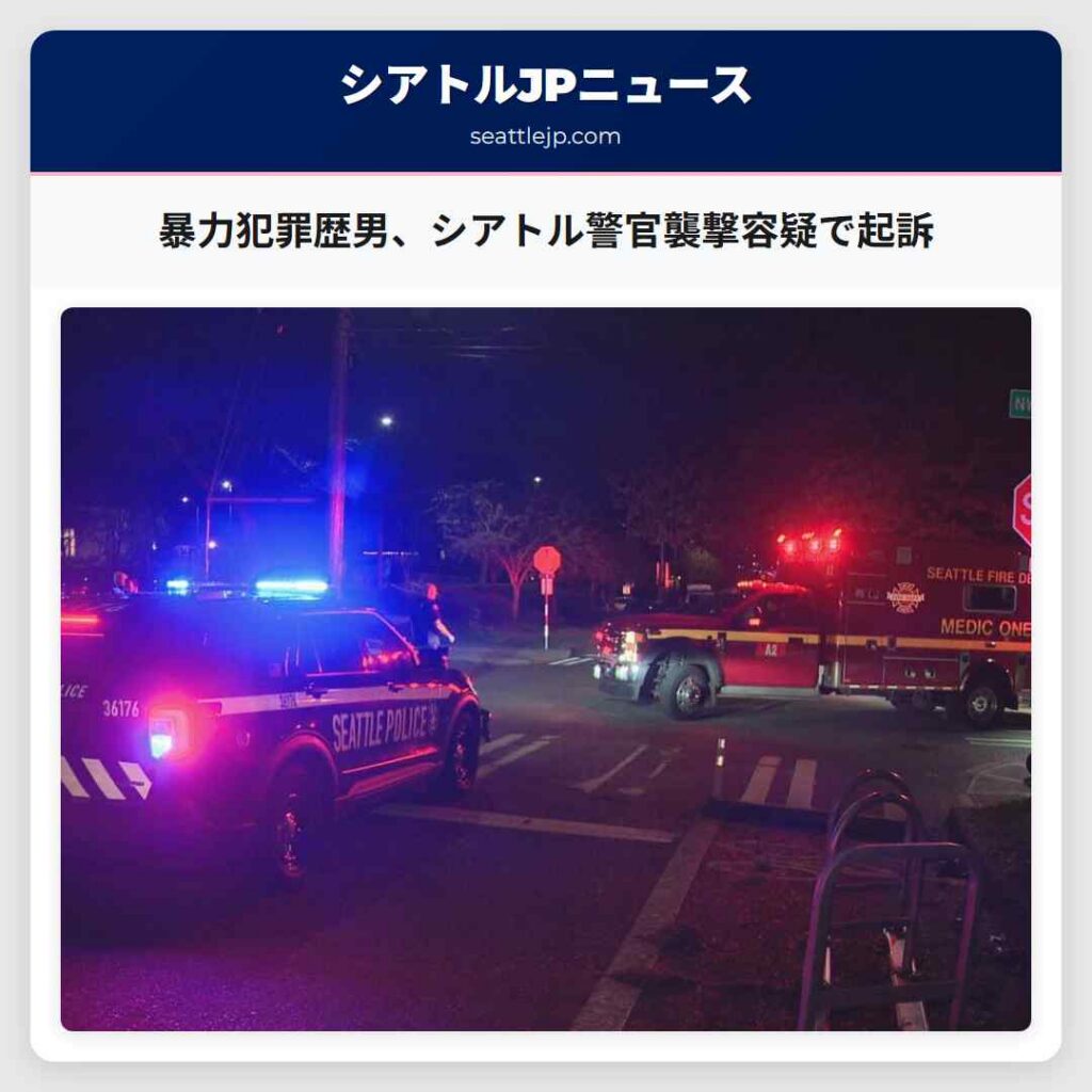 シアトルニュース 2 暴力犯罪歴男、シアトル警官襲撃容疑で起訴
