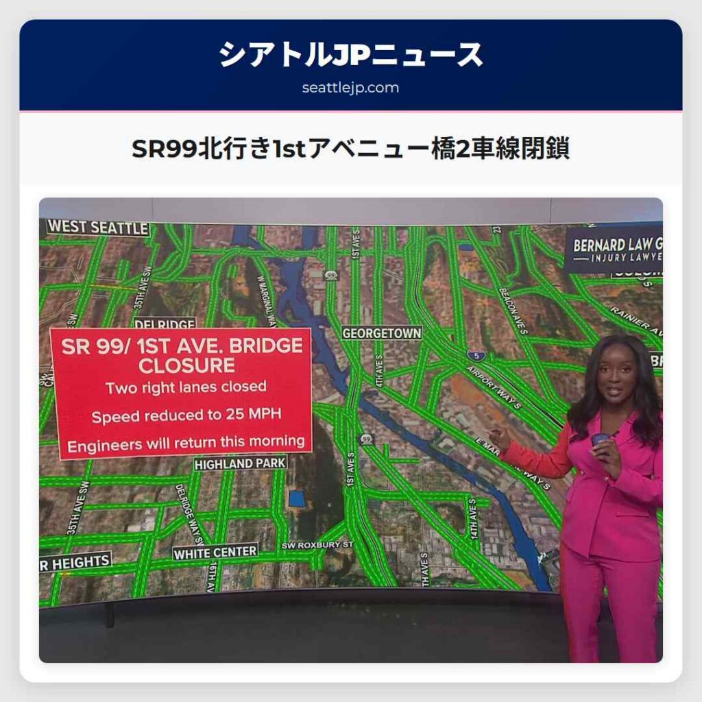 SR99北行き1stアベニュー橋2車線閉鎖