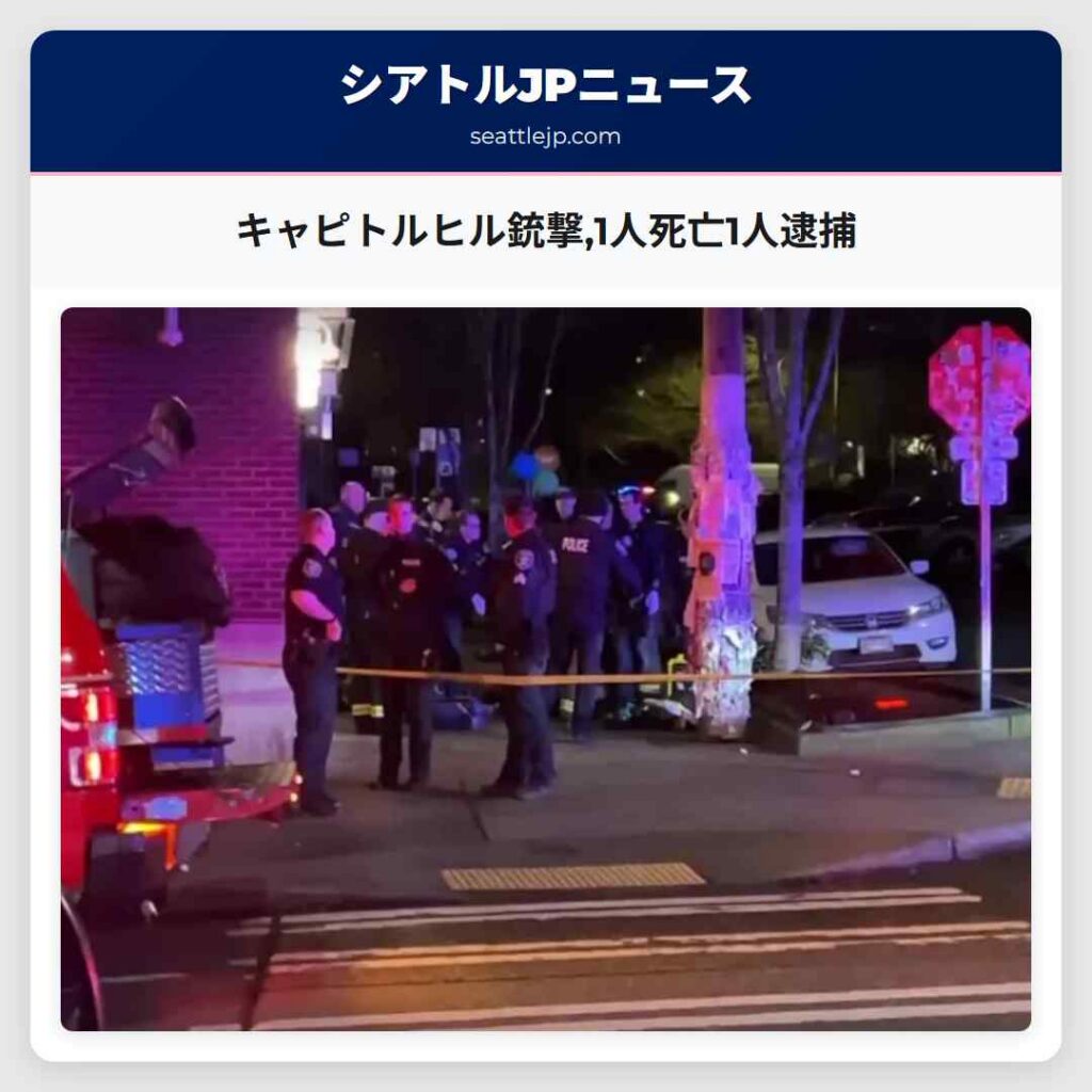 キャピトルヒル銃撃,1人死亡1人逮捕