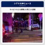シアトル市警が発表 キャピトルヒル銃撃事件で1人死亡1人逮捕