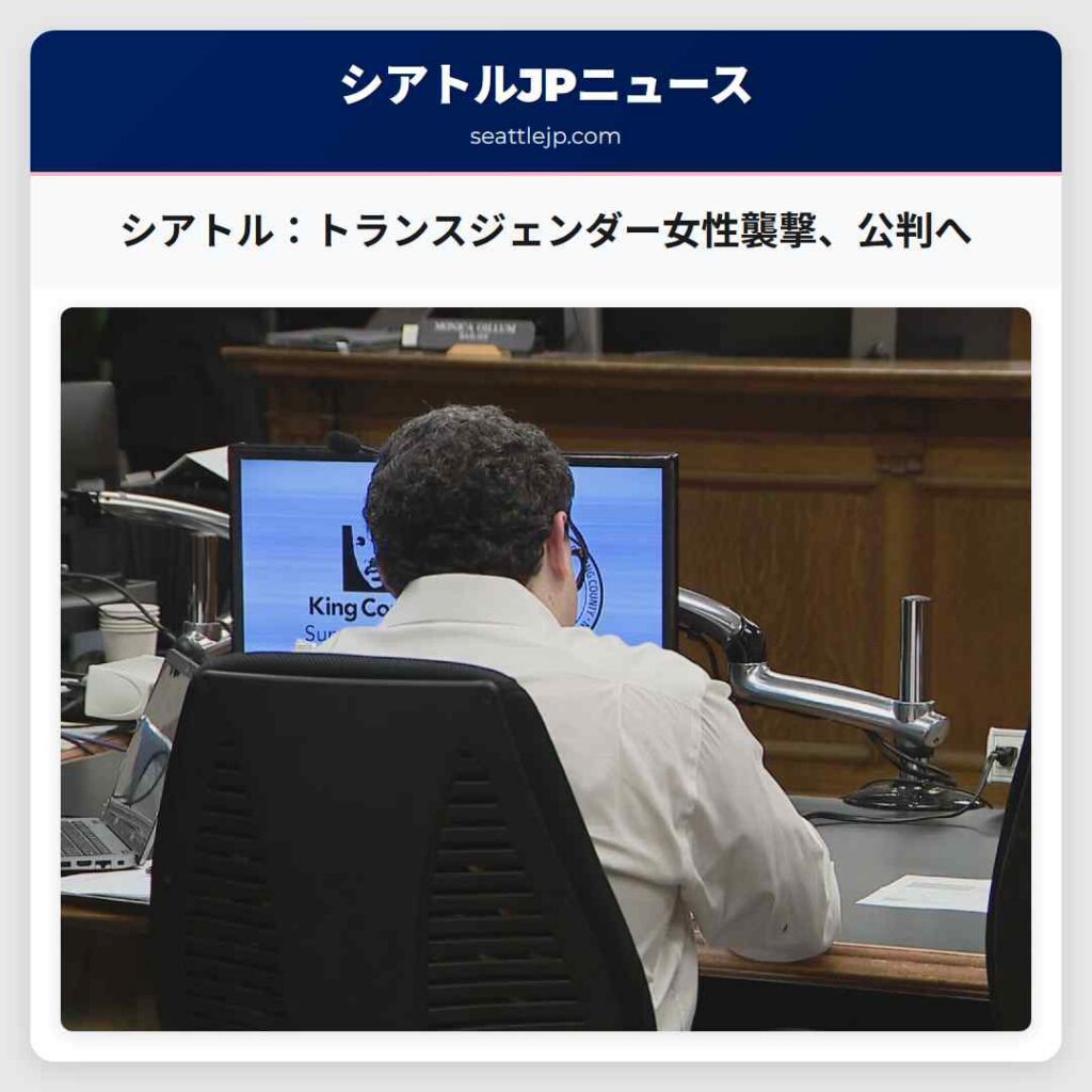 シアトル：トランスジェンダー女性襲撃、公判へ