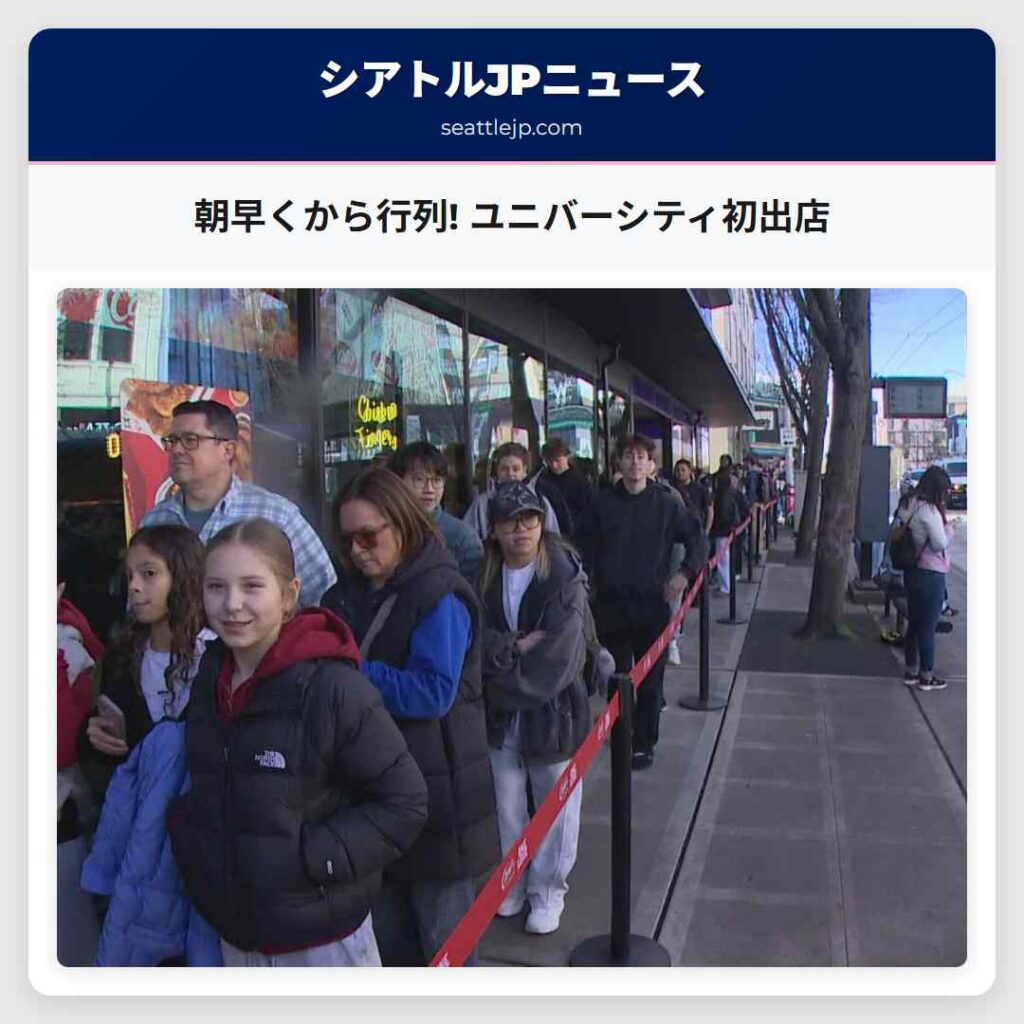朝早くから行列! ユニバーシティ初出店