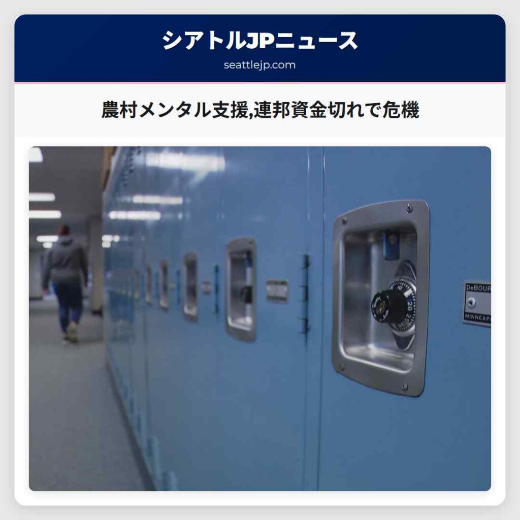 農村メンタル支援,連邦資金切れで危機