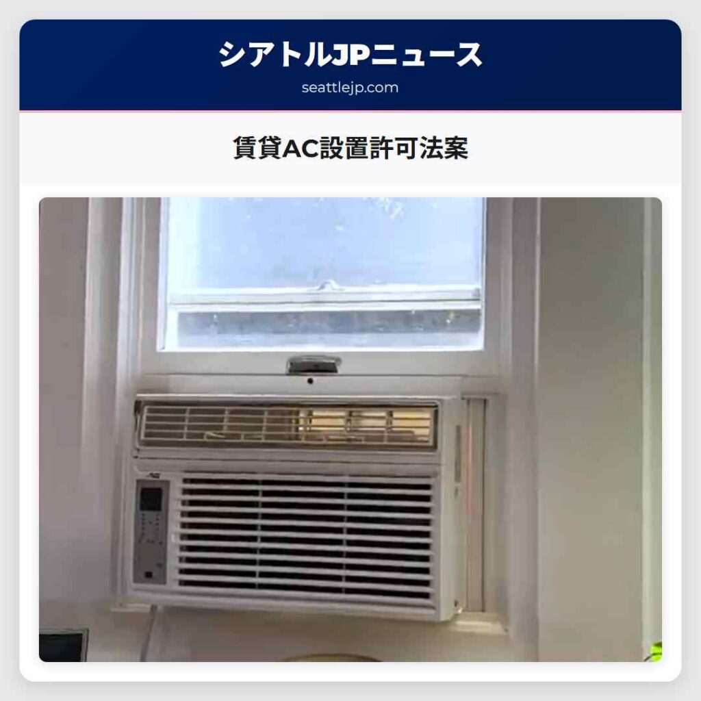 賃貸AC設置許可法案