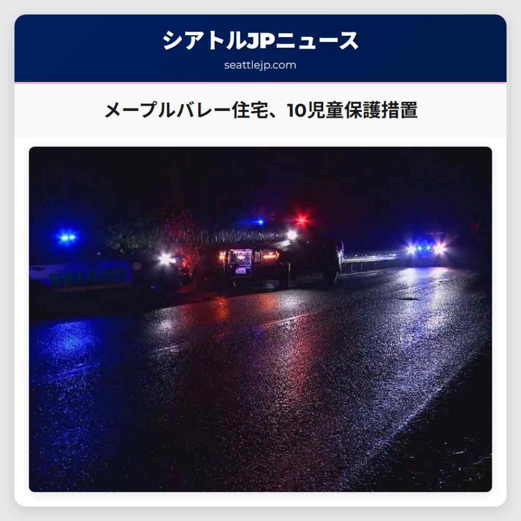 メープルバレー住宅、10児童保護措置