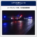 メープルバレー住宅での女性死亡後、10児童の保護観護措置が発令