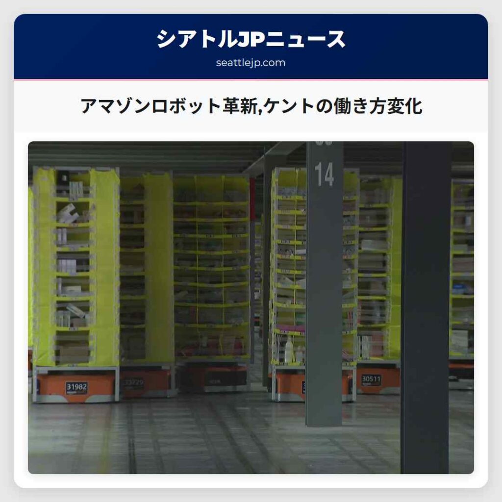 アマゾンロボット革新,ケントの働き方変化