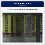 アマゾンのロボット革新が進む ワシントン州ケントの未来の働き方を問う