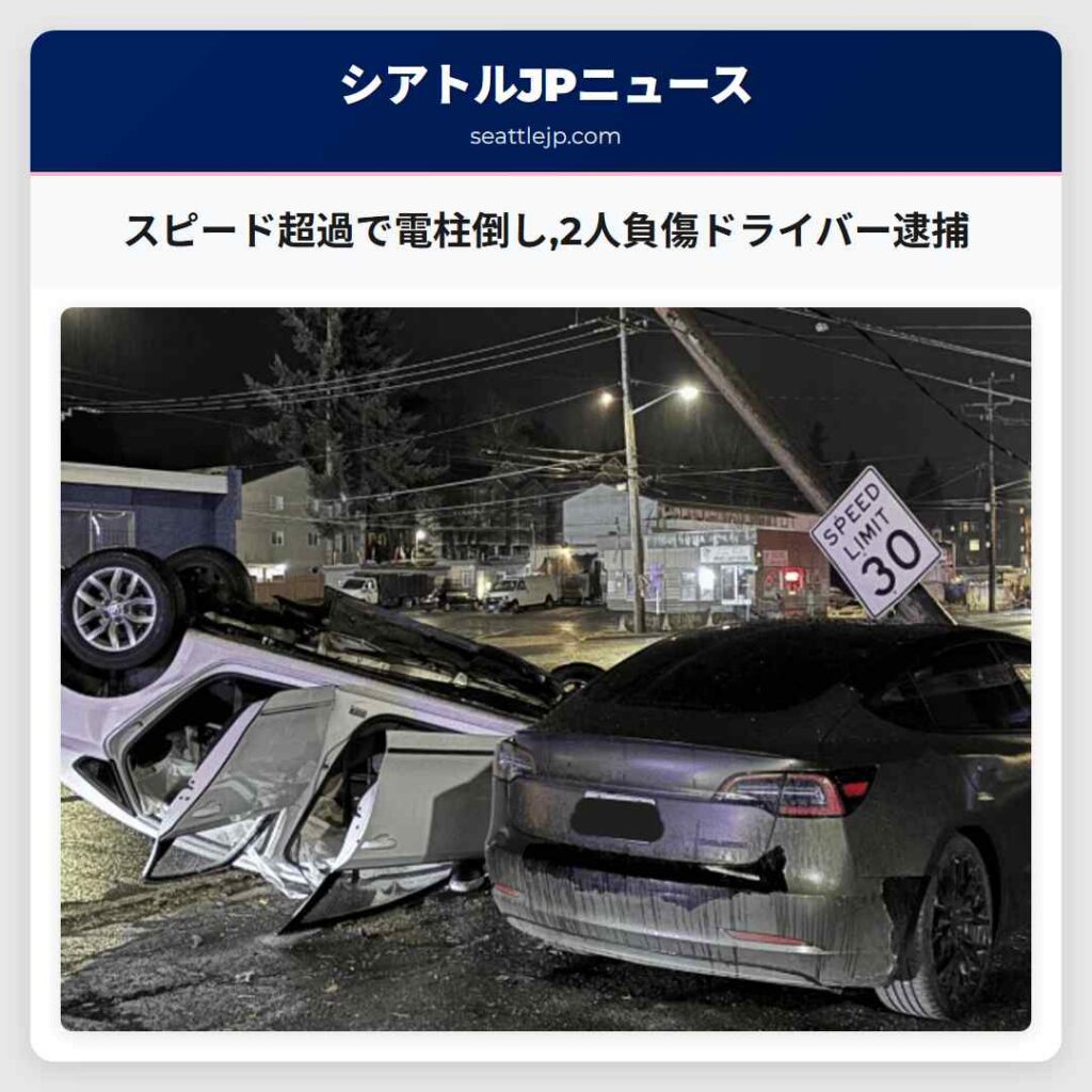 スピード超過で電柱倒し,2人負傷ドライバー逮捕