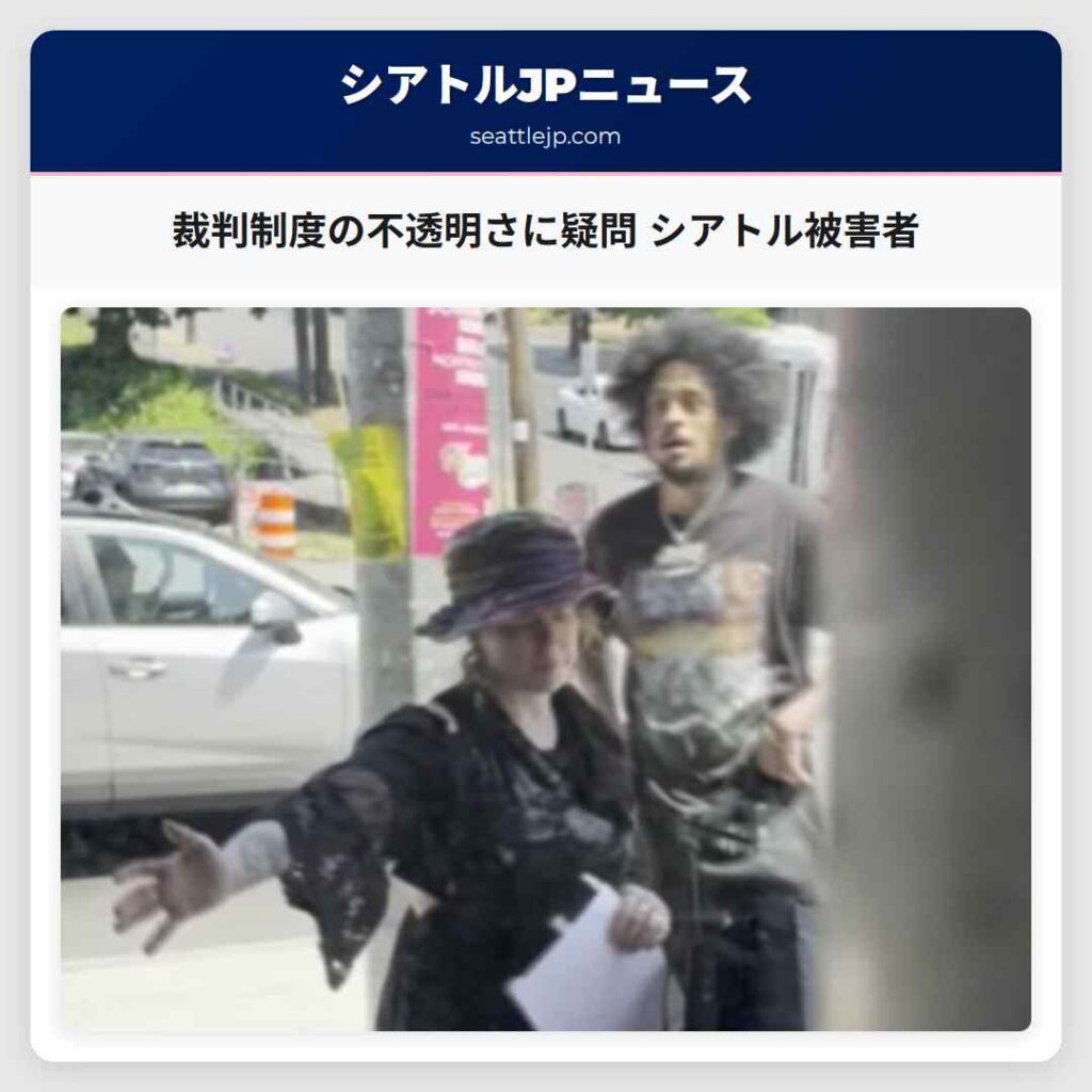 裁判制度の不透明さに疑問 シアトル被害者