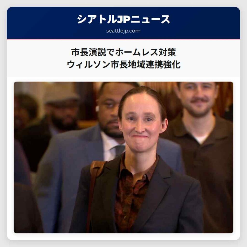 市長演説でホームレス対策 ウィルソン市長地域連携強化