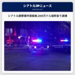 シアトルキャピトルヒル銃撃事件容疑者200万ドル保釈金で現行犯逮捕