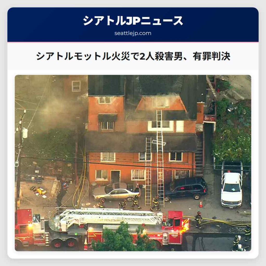 シアトルニュース 1 シアトルモットル火災で2人殺害男、有罪判決
