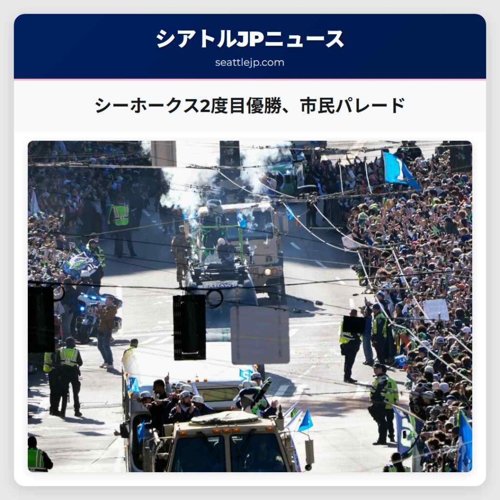 シーホークス2度目優勝、市民パレード