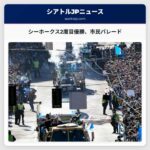 シアトル・シーホークスが歴史に刻むスーパーボウル2度目の優勝と、市民の祝賀パレード