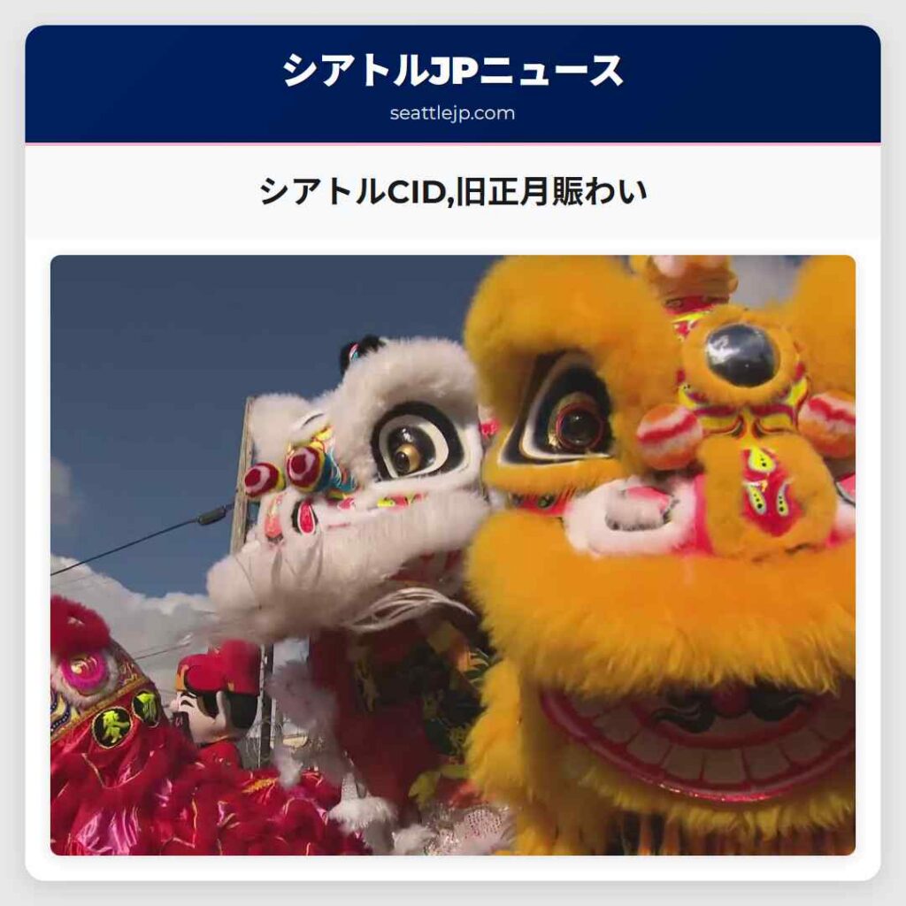 シアトルCID,旧正月賑わい