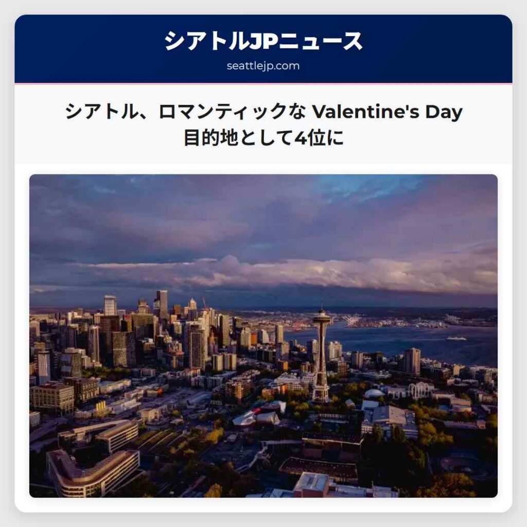 シアトル、ロマンティックな Valentine's Day 目的地として4位に