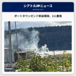 ポートタウンゼンドの帆船爆発で2人が深刻な火傷を負う　大規模な緊急対応が展開