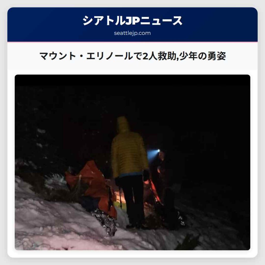 マウント・エリノールで2人救助,少年の勇姿