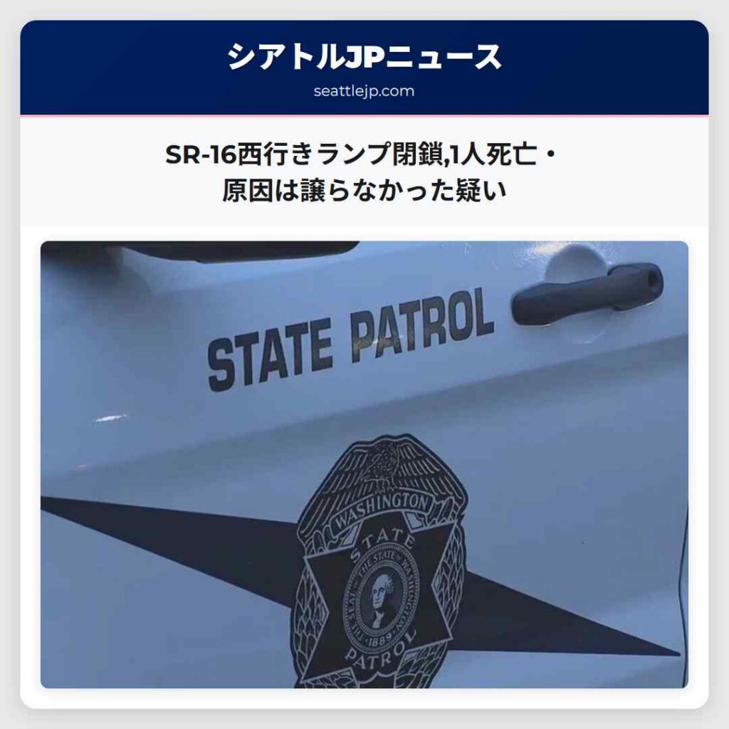 SR-16西行きランプ閉鎖,1人死亡・原因は譲らなかった疑い